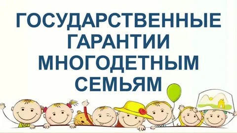 Государственные гарантии многодетным семьям