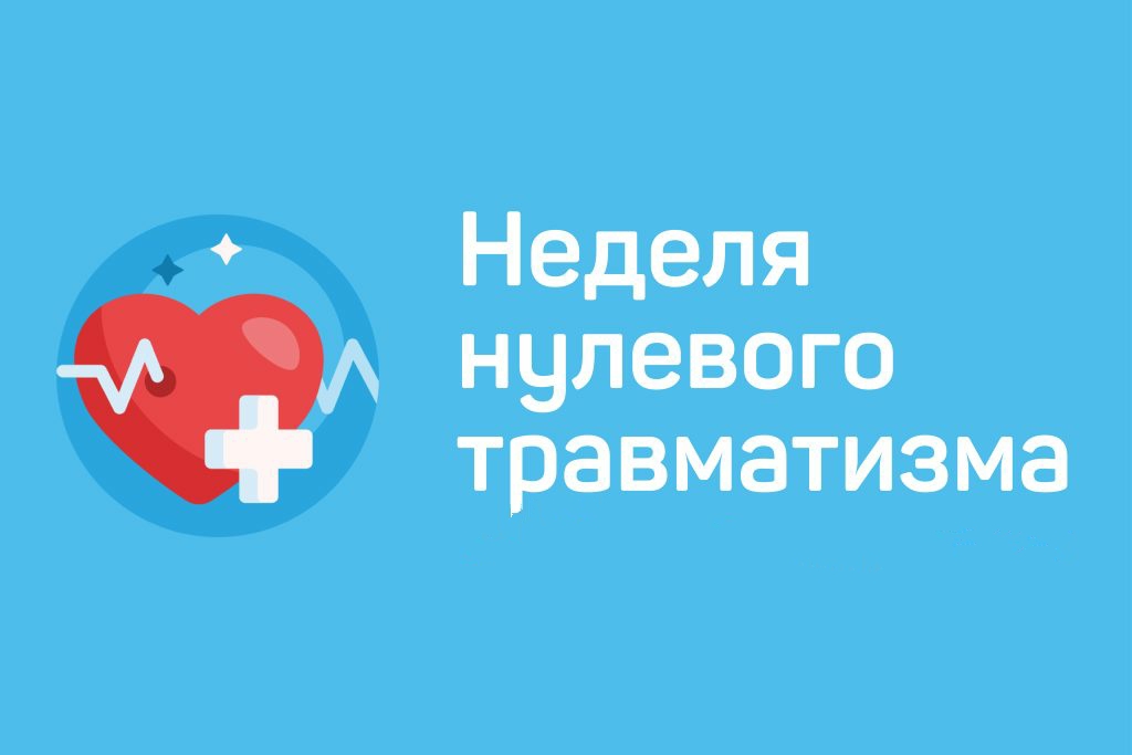 Информация о проведении «Недели нулевого травматизма» 